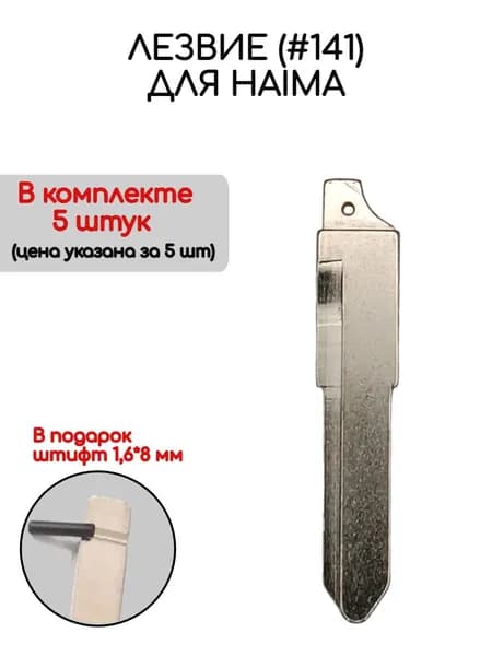 Набор лезвий из 5 штук (#141) для Haima