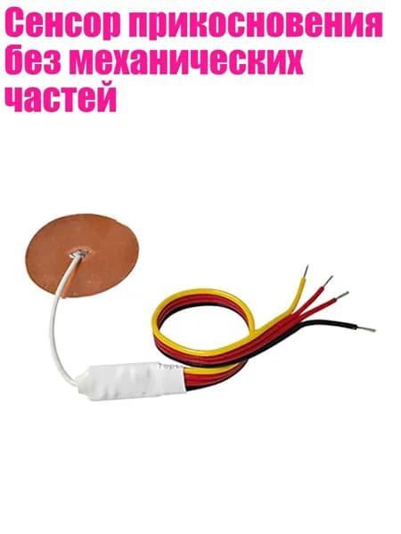 Сенсор прикосновения без механических частей, - Нажмите, чтобы закрыть