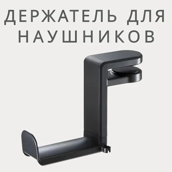 Держатель для наушников, поворотный