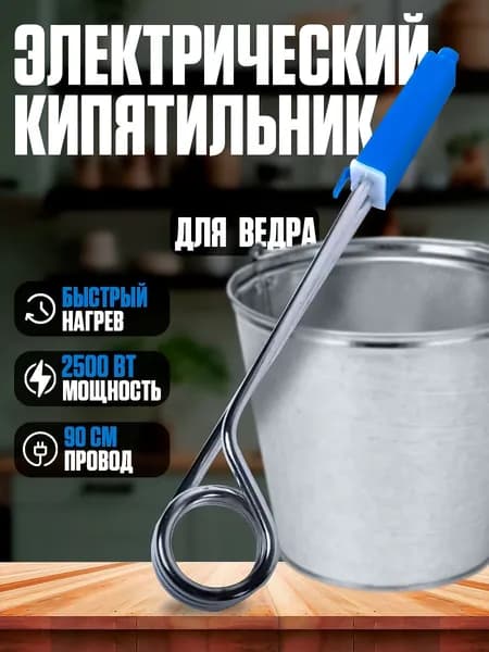 Кипятильник электрический погружной для ведра большой, 2500 ВТ
