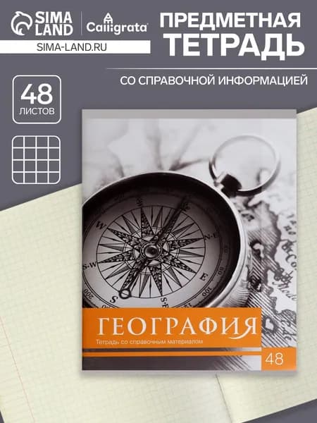 Тетрадь предметная 48 листов в клетку Calligrata, Чёрное-белое. География , обложка мелованная бумага, серые листы, 5 шт