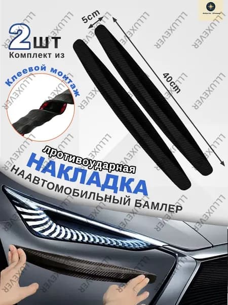 Защита внешних частей автомобиля, 2 шт.