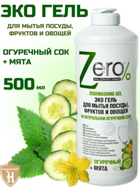 Эко гель для мытья посуды ZERO BIO на натуральном огуречном соке с мятой 500 мл