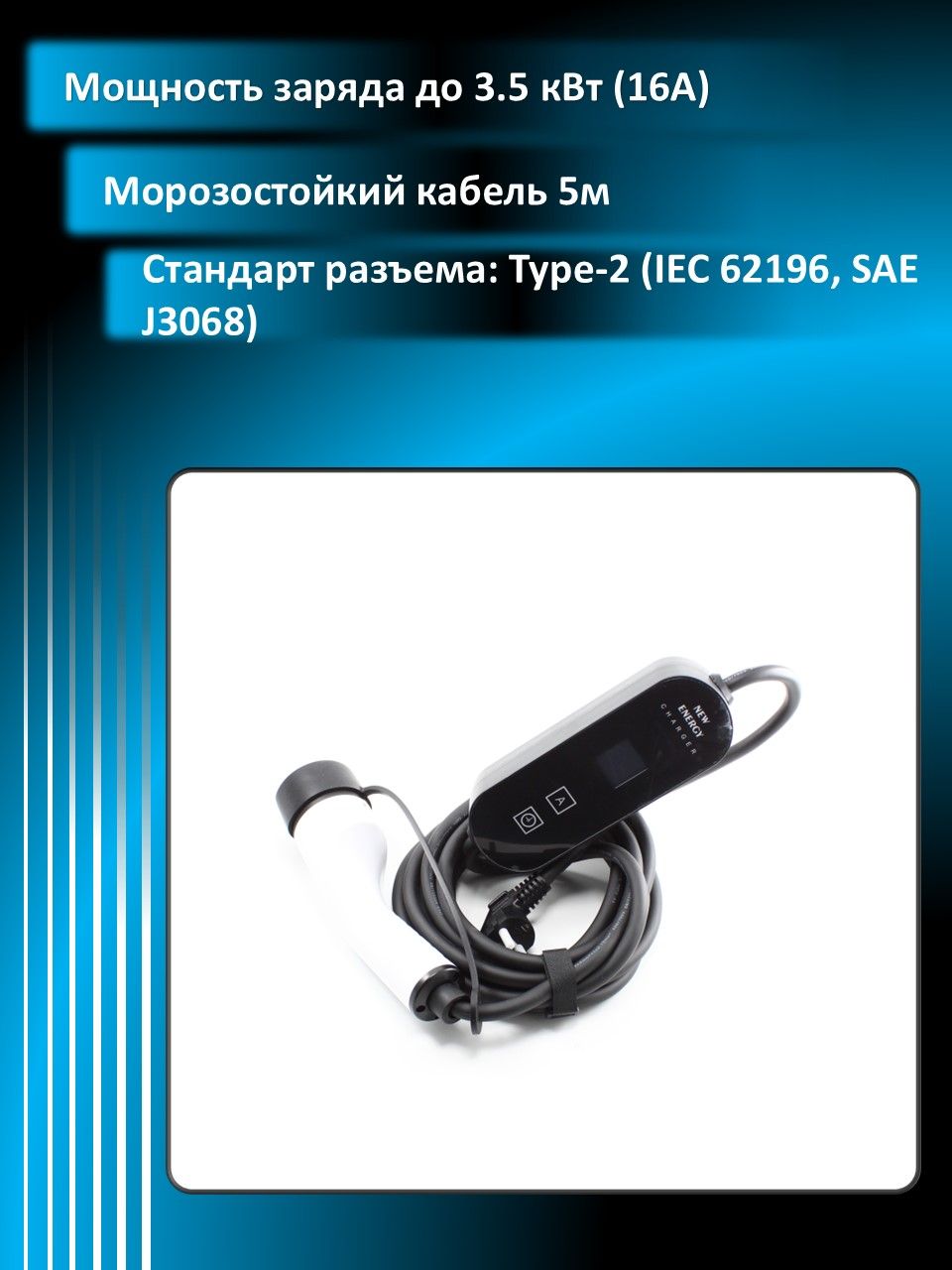 Зарядное устройство (Станция) для электромобилей Type-2 (IEC 62196 , SAE J3068) 3,5 кВт (16 ампер), 5м., дисплей, защиты от перегрузок, гибкий морозос