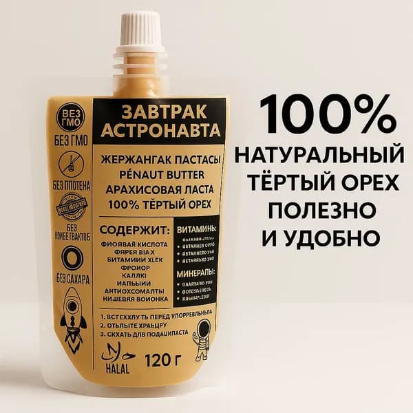 Паста Арахисовая "Завтрак Астронавта" 120 грамм тюбик