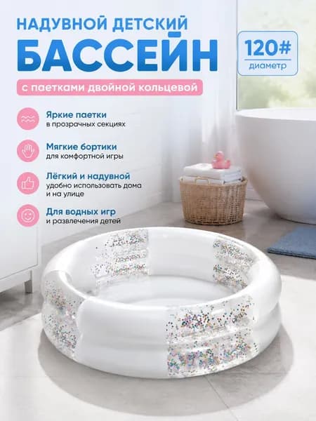 Надувной детский бассейн с прозрачными секциями и паетками двойной кольцевой, белый