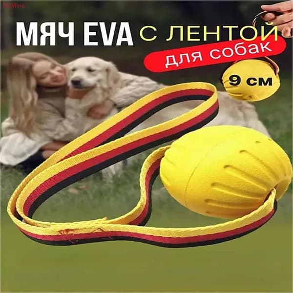 Мяч для собак с лентой 9 см