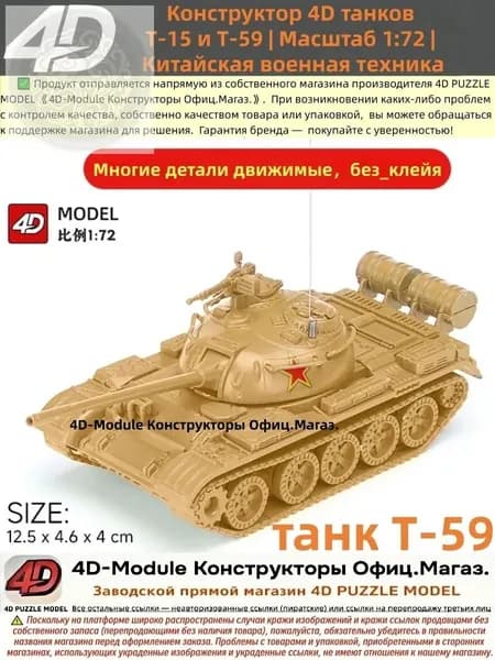 Конструктор 4D танков Т-59 Масштаб 1:72 Китайская военная техника