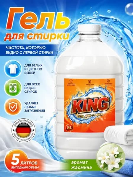Гель для стирки KING 5 л аромат жасмин