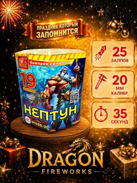 Батарея салютов "Нептун", 19 залпов, калибр(дюйм) 0.8", артикул N1905-20