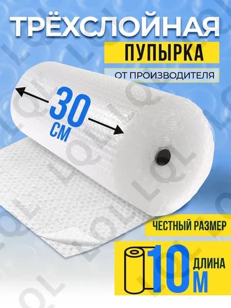 Пленка пупырка упаковочная / ПЛОТНАЯ / воздушно пузырчатая пленка трехслойная для упаковки рулон 0,3 х 10 метров
