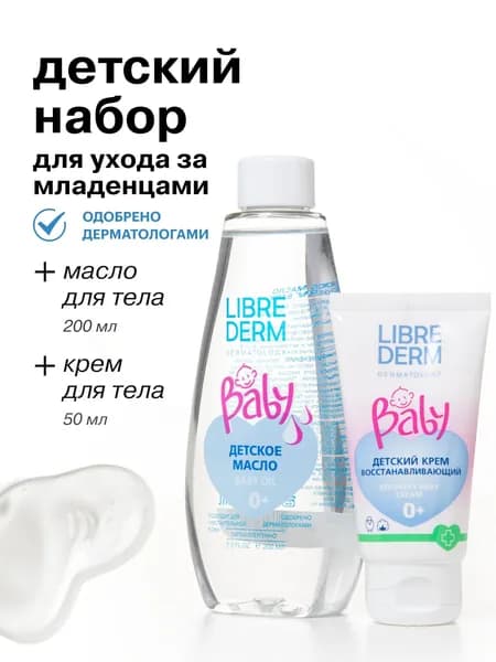 LIBREDERM Набор детской косметики для новорожденных Baby Нежный уход