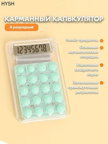 Мини карманный калькулятор для школы - Прозрачный маленький калькулятор 8-разрядный (green)