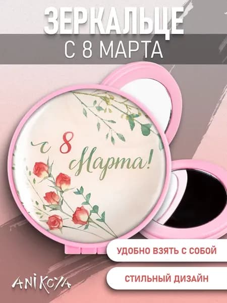 Зеркальце складное 8 марта