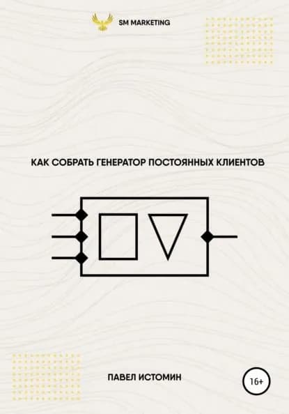 Как собрать генератор постоянных клиентов | Истомин Павел Владимирович | Электронная книга