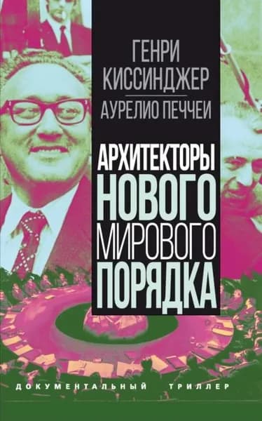 Архитекторы нового мирового порядка | Киссинджер Генри, Печчеи Аурелио | Электронная книга