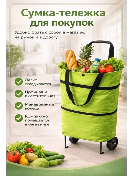Сумка тележка на колесах складная для покупок