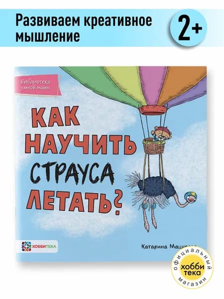 Как научить страуса летать? Книга для детей от 2 лет | Мацурова Катарина