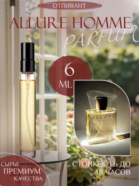 XOXO PARFUMER Наливная парфюмерия Allure Homme Аллюр Хом отливант духов 6 мл