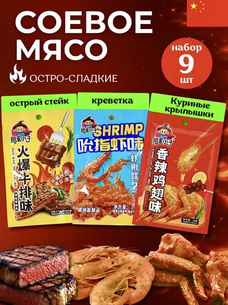 Соевое мясо Латяо, китайские снеки, набор ассорти вкусов, 9 шт