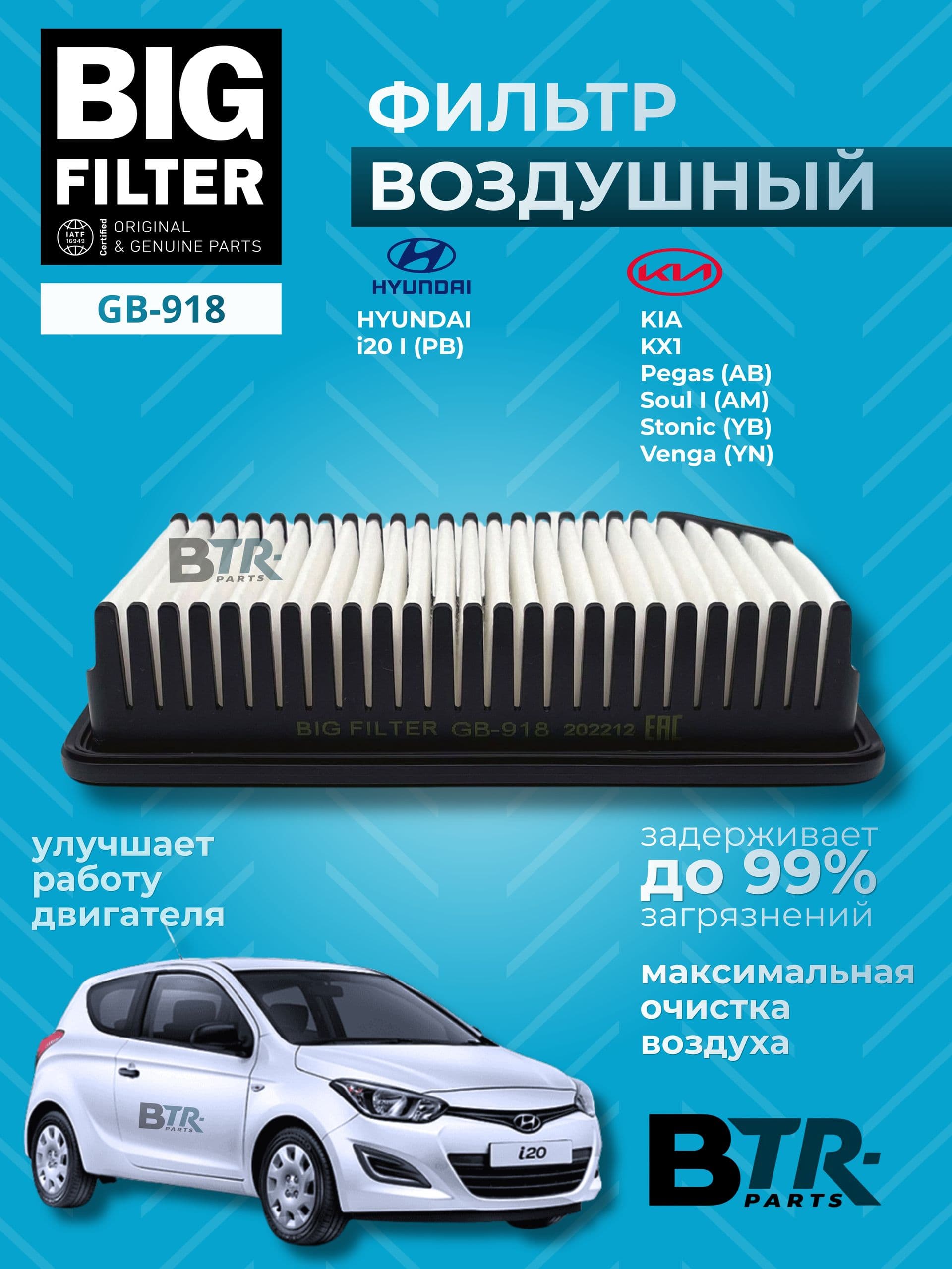 Фильтр воздушный KIA SOUL AM, HYUNDAI i20 / BIG FILTER арт. GB-918