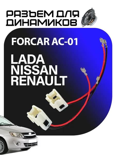 Акустические разъемы, комплект 2 шт. переходники для колонок динамиков коннекторы колонок к штатной проводке Лада Искра Веста NG XRAY Logan Sandero Duster Xtrail Qashqai Almera G15 Arkana Kaptur
