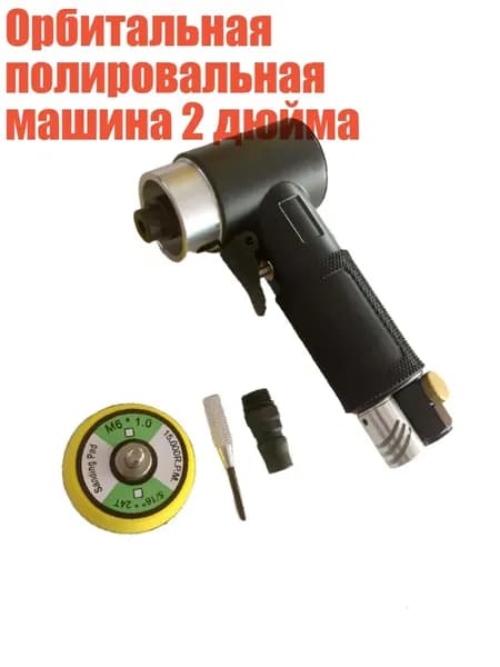 Орбитальная полировальная машина 2 дюйма, Черный Прямой Центр