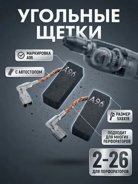 Щетки угольные для Bosch GBH 2-26