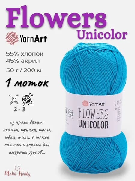 Пряжа Flowers Unicolor YarnArt - 754 (гол.бирюза), 1 моток, 55% хлопок, 45% полиакрил, (50г, 200м), нитки для вязания