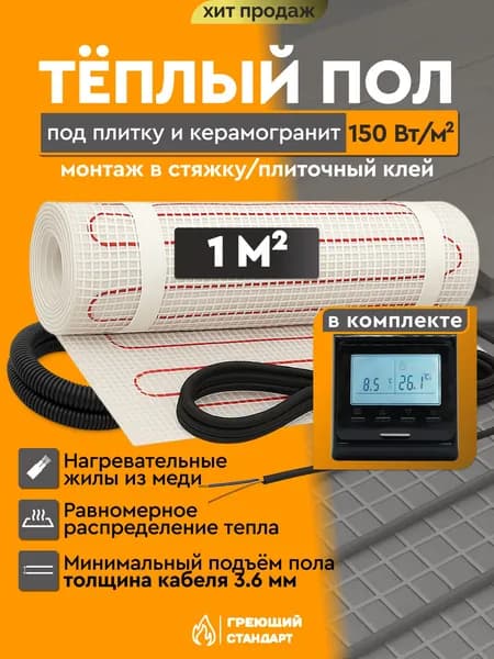 Теплый пол электрический 1 м2 150 Вт под плитку с электронным терморегулятором Е51 чёрный (нагревательный мат)