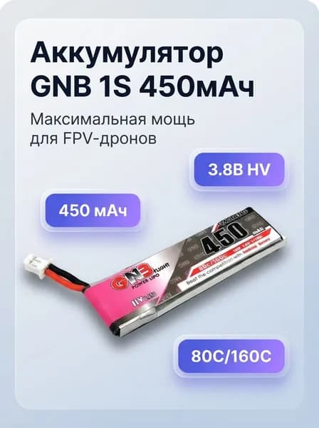 Аккумулятор для дрона Gaoneng GNB 1S 450 мАч 3,8 в 80C