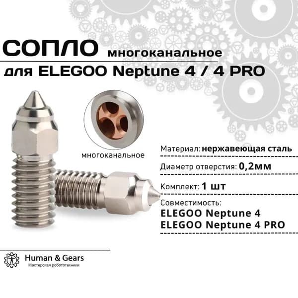 Сопло для 3D принтера ELEGOO Neptune 4, 0.2мм, нержавеющая сталь, CHT (многоканальное)
