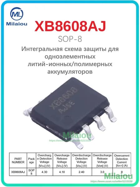 10шт. Микросхема XB8608AJ SOP-8 (Микросхема защиты для одноэлементных литий-ионных/полимерных аккумуляторов)