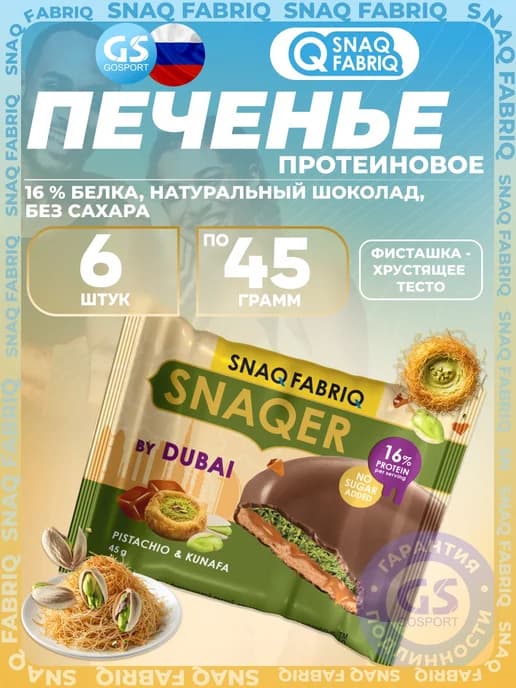 Печенье SNAQER 6 x 45 г, Фисташка-хрустящее тесто