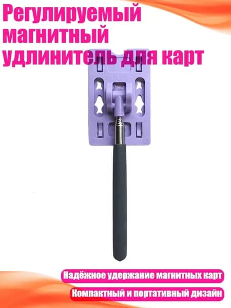 Регулируемый магнитный удлинитель для карт, G p