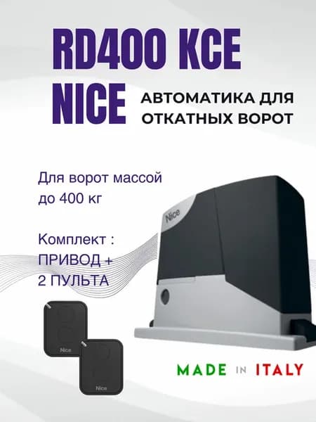 Автоматика для откатных ворот RD400KCE