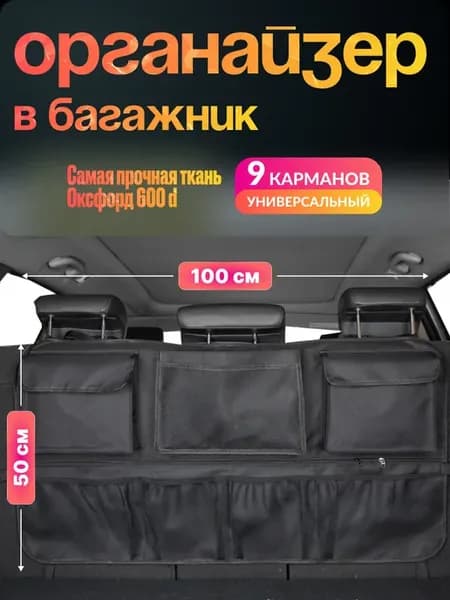 Органайзер в багажник автомобиля универсальный большой