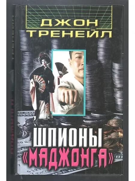 Шпионы "Маджонга"
