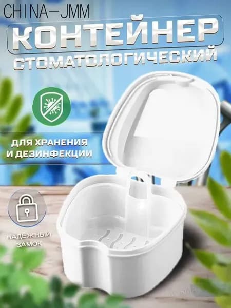 Контейнер для зубных протезов, капы