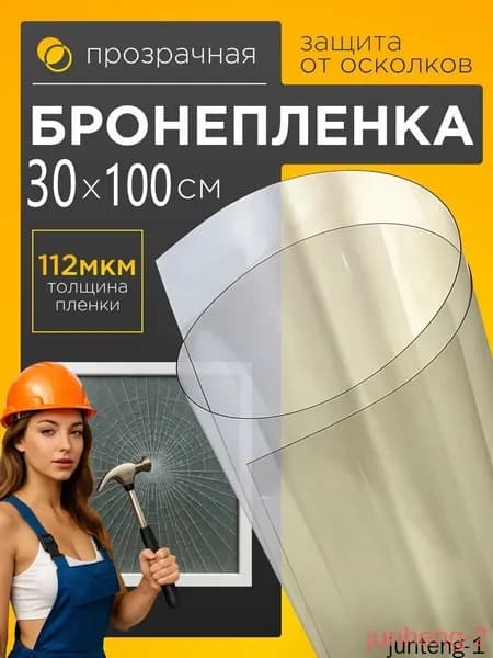 Пленка для окон защитная бронированная 30 см х 100 см