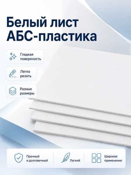 Лист ABS-пластика белый 0,5x200x200 мм, 1 шт., для моделизма и ремонта