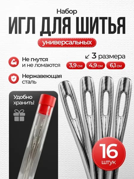Набор швейных иголок в тубе, 16 штук в наборе, прочные, для ручного шитья и вышивания