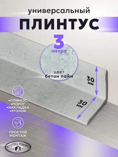 Самоклеящийся напольный гибкий универсальный плинтус 30мм х 30мм бетон пайн 3 м