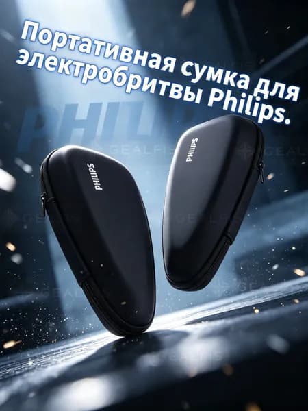 Портативная сумка для электробритвы Philips.