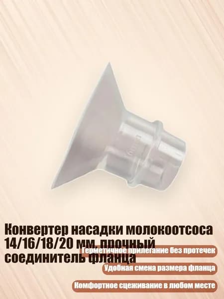 Конвертер насадки молокоотсоса 14/16/18/20 мм, прочный соединитель фланца, 16MM
