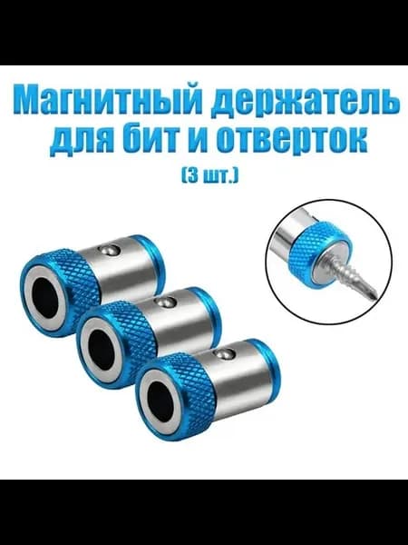 Магнитные биты 1 4" (6 35 мм) 3 шт