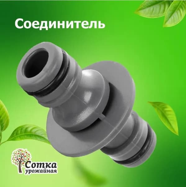 Соединитель под коннектор для шланга "Урожайная сотка" садовый