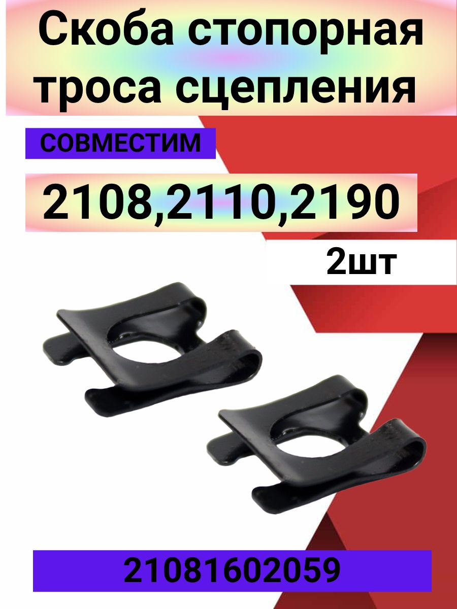 Скоба стопорная педали троса сцепления 2108,2110,2190 2шт