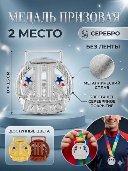 Медаль спортивная призовая "2 место", диаметр 3,5 см. Без ленты