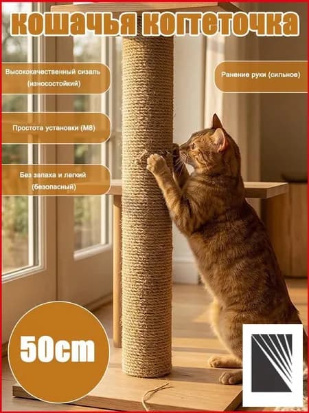 Универсальный сменный столбик для когтеточки, гайка + гайка, натуральный джут,